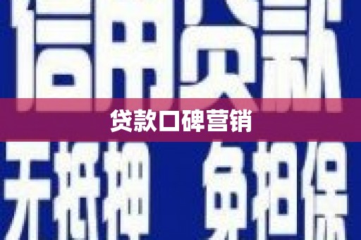 杭锦旗贷款口碑营销