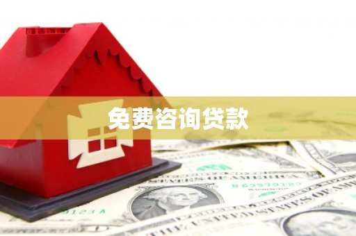 杭锦旗免费咨询贷款