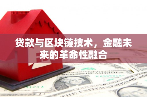 杭锦旗贷款与区块链技术，金融未来的革命性融合