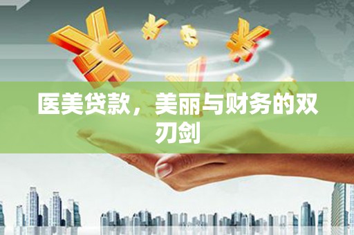 杭锦旗医美贷款，美丽与财务的双刃剑