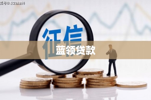 杭锦旗蓝领贷款