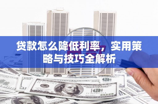 杭锦旗贷款怎么降低利率，实用策略与技巧全解析