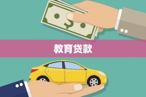 杭锦旗教育贷款