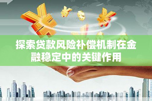 杭锦旗探索贷款风险补偿机制在金融稳定中的关键作用