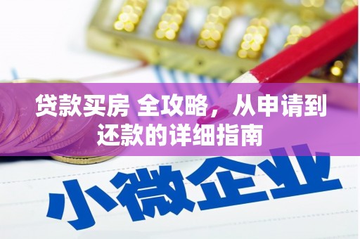杭锦旗贷款买房 全攻略，从申请到还款的详细指南