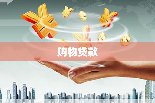 杭锦旗购物贷款