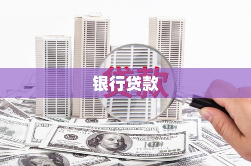 杭锦旗银行贷款
