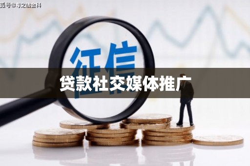 杭锦旗贷款社交媒体推广