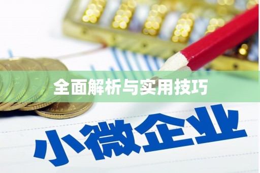 杭锦旗全面解析与实用技巧