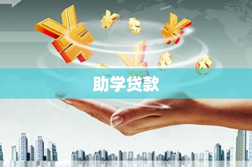 杭锦旗助学贷款