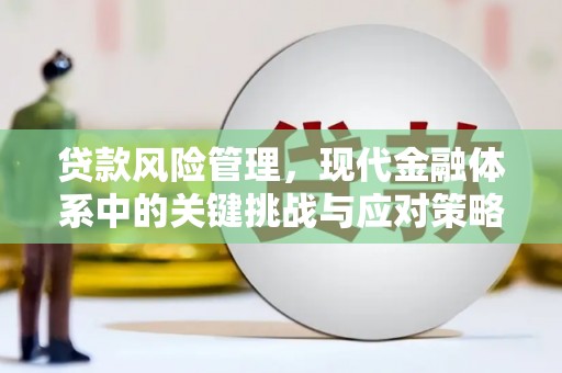 杭锦旗贷款风险管理，现代金融体系中的关键挑战与应对策略