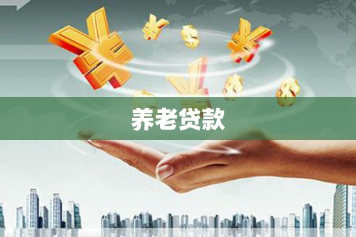 杭锦旗养老贷款
