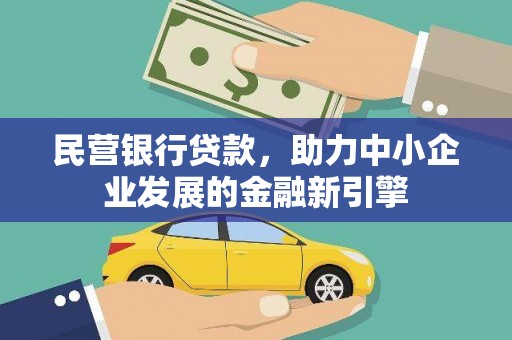 杭锦旗民营银行贷款，助力中小企业发展的金融新引擎