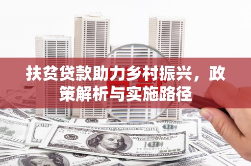 杭锦旗扶贫贷款助力乡村振兴，政策解析与实施路径