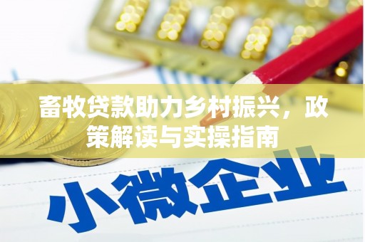杭锦旗畜牧贷款助力乡村振兴，政策解读与实操指南