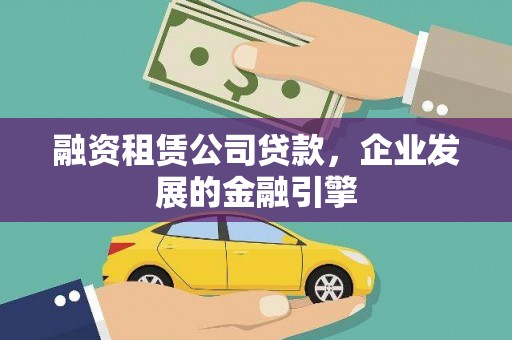 杭锦旗融资租赁公司贷款，企业发展的金融引擎