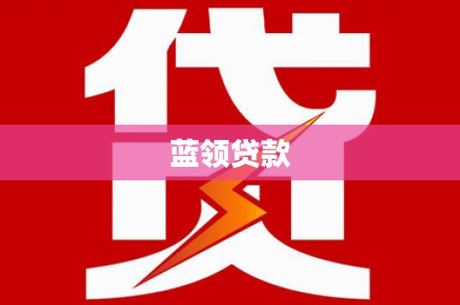杭锦旗蓝领贷款