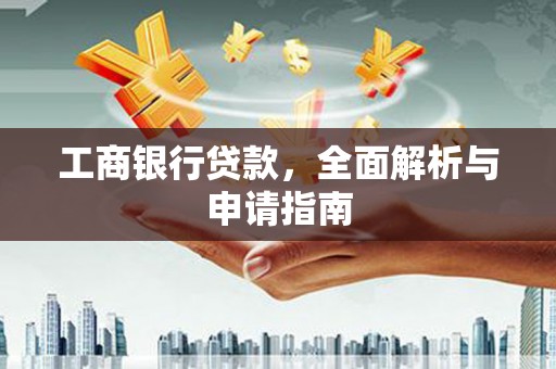 杭锦旗工商银行贷款，全面解析与申请指南