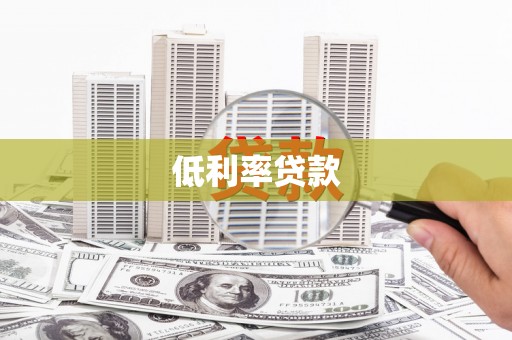 杭锦旗低利率贷款