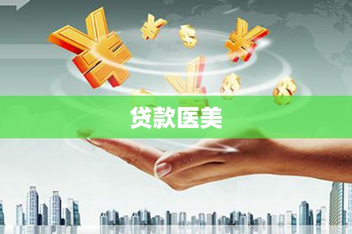 杭锦旗贷款医美
