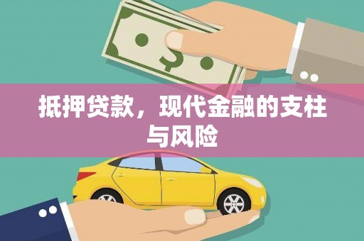 杭锦旗抵押贷款，现代金融的支柱与风险