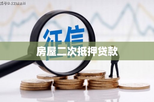 杭锦旗房屋二次抵押贷款