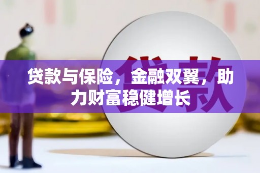 杭锦旗贷款与保险，金融双翼，助力财富稳健增长
