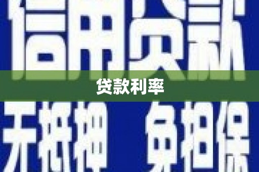 杭锦旗贷款利率