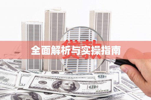 杭锦旗全面解析与实操指南