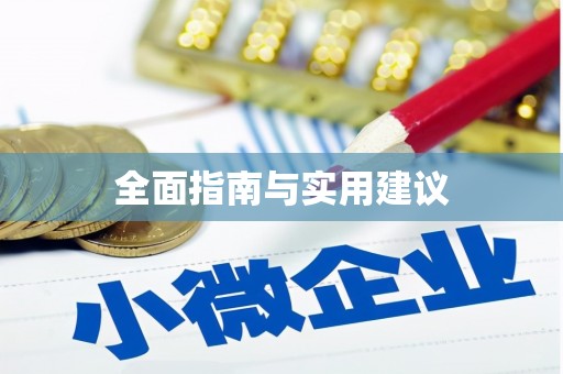 杭锦旗全面指南与实用建议