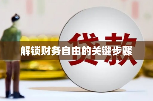 杭锦旗解锁财务自由的关键步骤