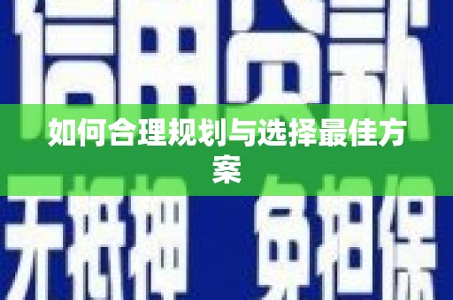 杭锦旗如何合理规划与选择最佳方案
