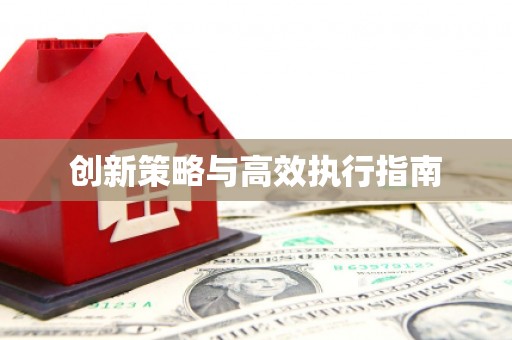 杭锦旗创新策略与高效执行指南