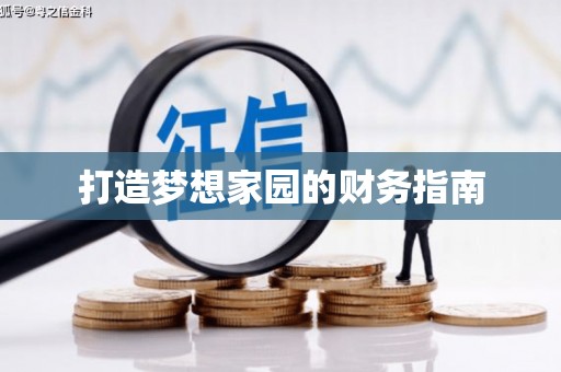 杭锦旗打造梦想家园的财务指南