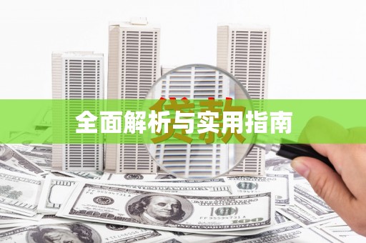 杭锦旗全面解析与实用指南