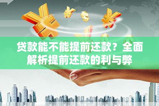 杭锦旗贷款能不能提前还款？全面解析提前还款的利与弊