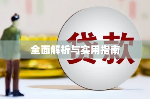 杭锦旗全面解析与实用指南