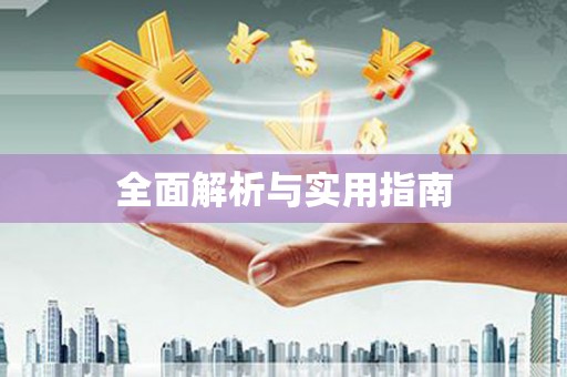 杭锦旗全面解析与实用指南