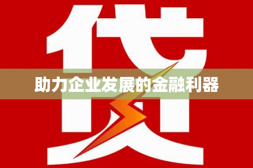 杭锦旗助力企业发展的金融利器