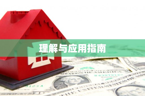 杭锦旗理解与应用指南