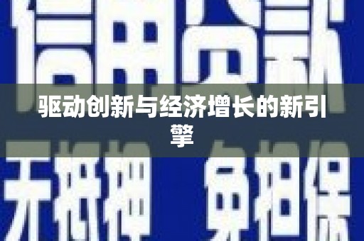 杭锦旗驱动创新与经济增长的新引擎