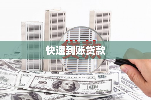 杭锦旗快速到账贷款