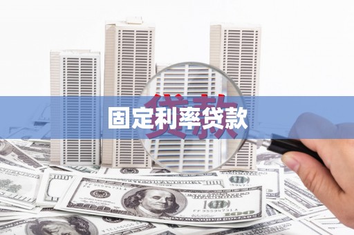 杭锦旗固定利率贷款