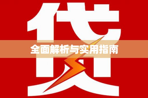 杭锦旗全面解析与实用指南