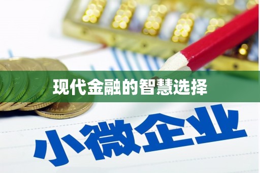 杭锦旗现代金融的智慧选择