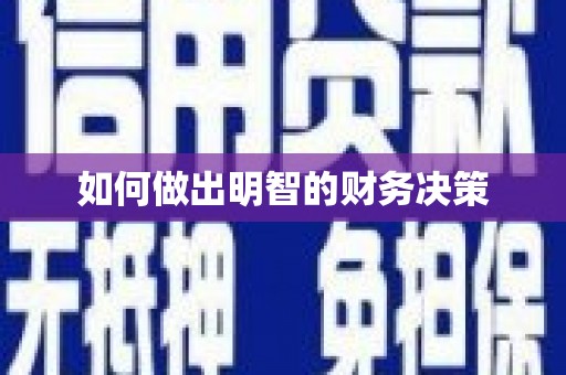 杭锦旗如何做出明智的财务决策