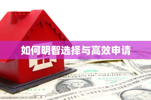 杭锦旗如何明智选择与高效申请
