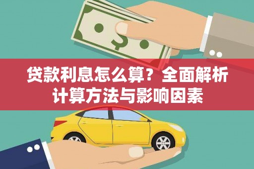 杭锦旗贷款利息怎么算？全面解析计算方法与影响因素