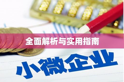杭锦旗全面解析与实用指南