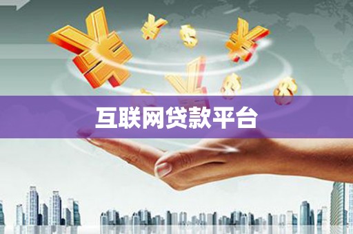 杭锦旗互联网贷款平台